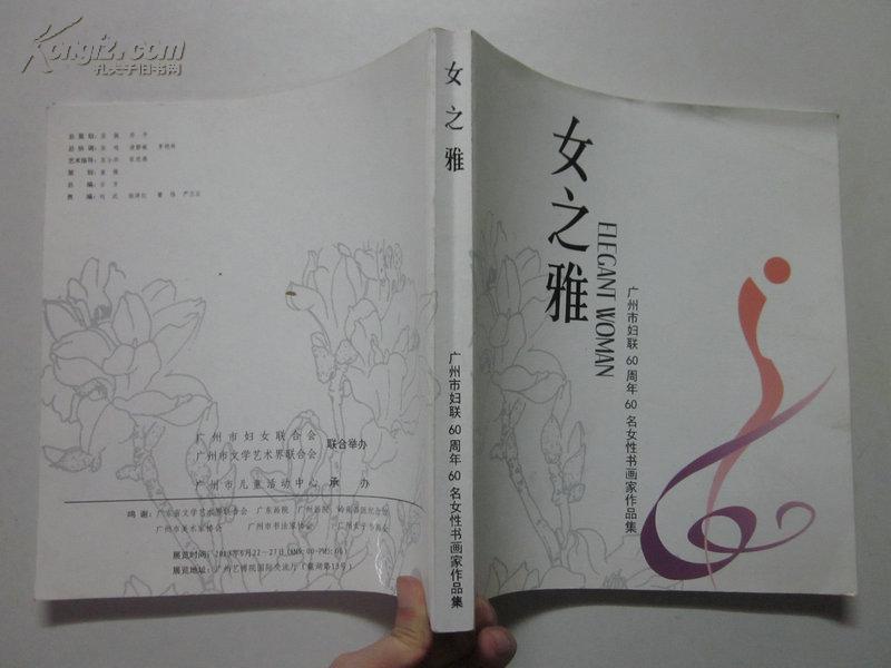 女之雅 广州市妇联60周年60名女性书画家作品集