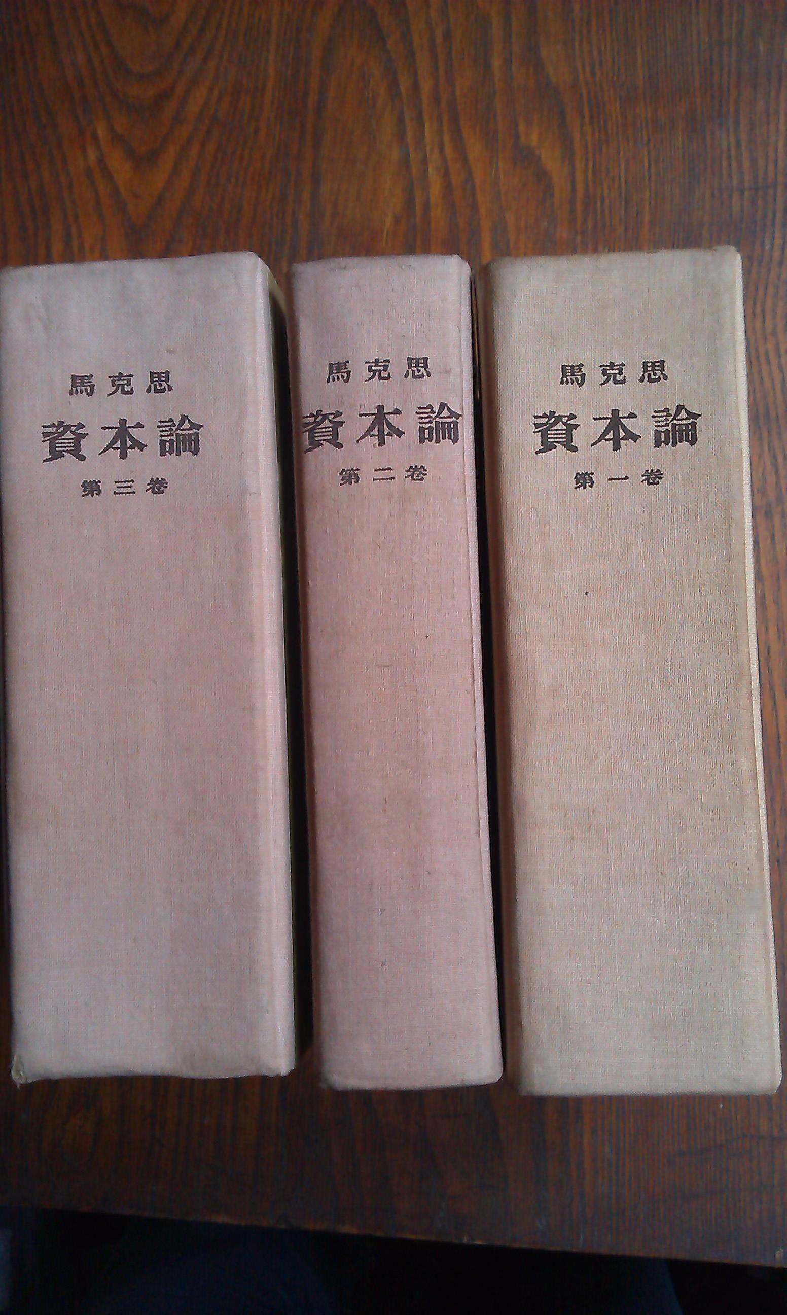 资本论【全三卷【大32开精装】人民出版社54年印_马克思_孔夫子旧书