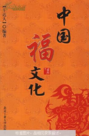中国福文化