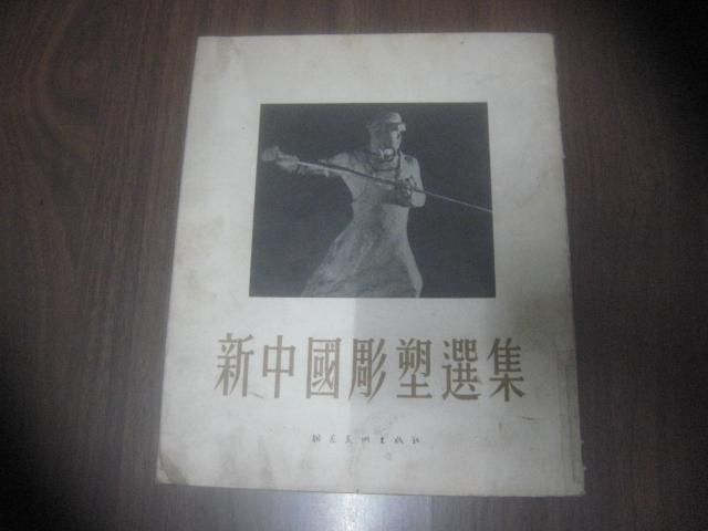 新中国雕塑选集（1954年初版 16开 印数2500册 馆藏 ）