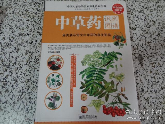 中国人必备的居家养生治病指南-----中草药识别图谱