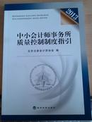 正版 中小会计师事务所质量控制制度指引2013