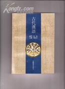 《古代汉语》 1版1印  5500册