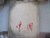 中国   小8开厚册 1959年印制  544页码 逐页数过 全（以拍照留影）无德者勿拍  封皮品略差 内页有散