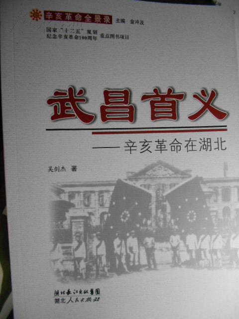 武昌首义 : 辛亥革命在湖北