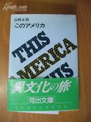 日本原版书：このアメリカ （河出文库）（64开本 初版印刷发行）