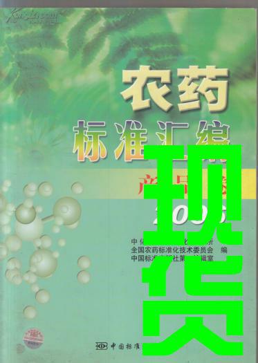 农药标准汇编产品卷2006
