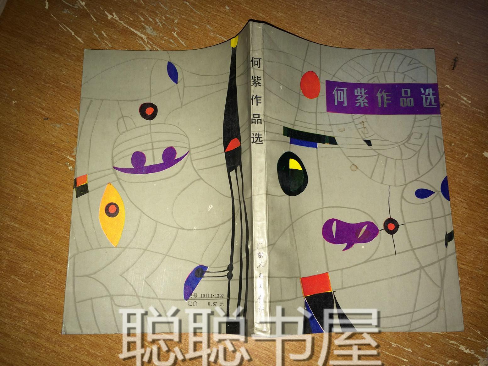 x29 何紫作品选 馆藏