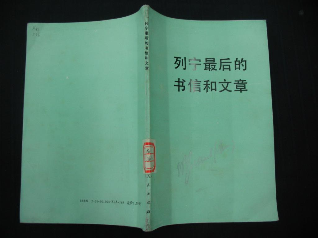 列宁最后的书信和文章(1922年12月—1923年3月)92年1版1印