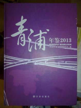 青浦年鉴（2013）含光盘，上海市青浦区