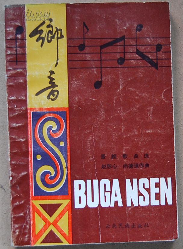 《乡音:景颇歌曲选》【景颇文,汉文对照,带词曲谱】