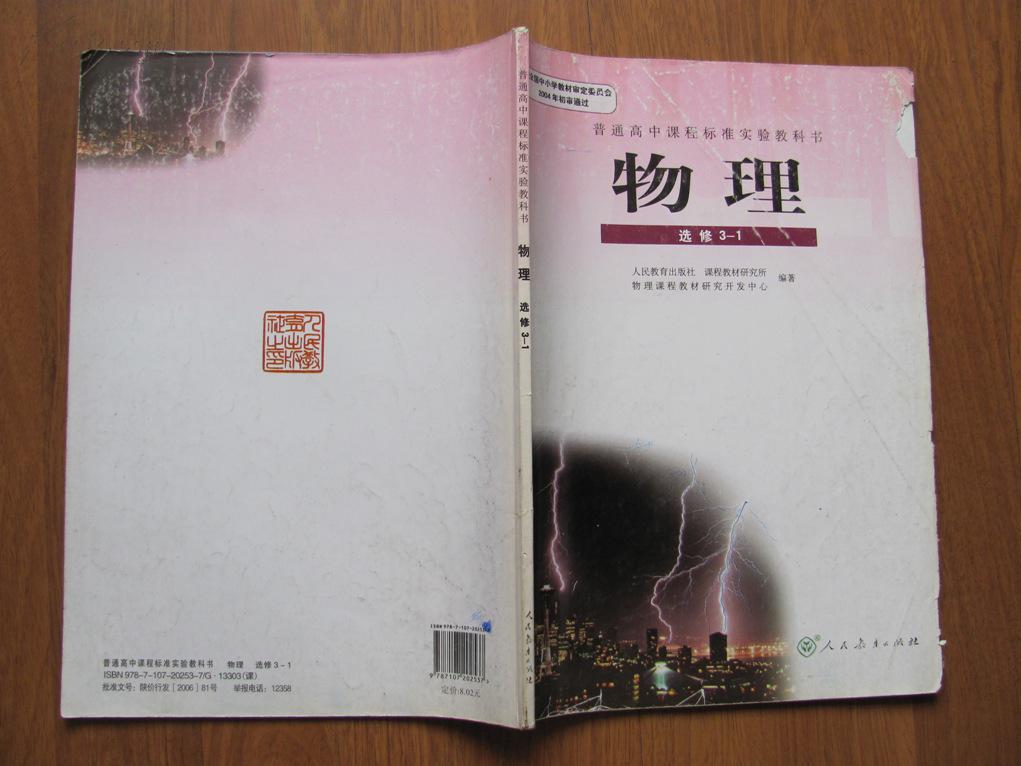 普通高中课程标准实验教科书 物理 (选修3-1)【人教版】