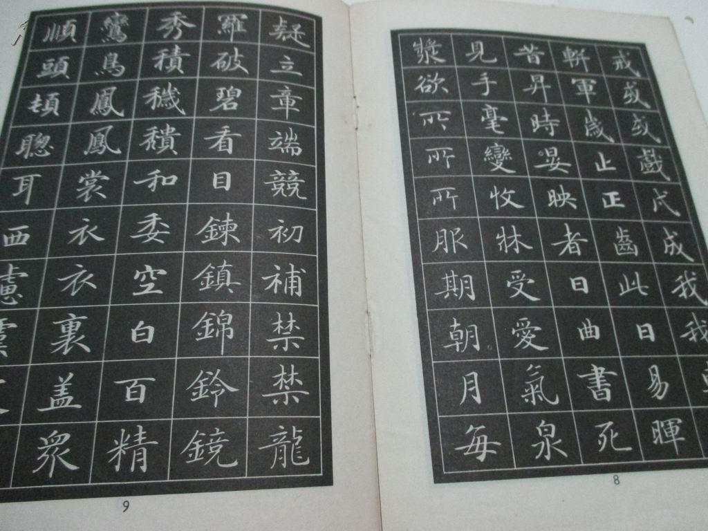 唐人小楷选字帖 一