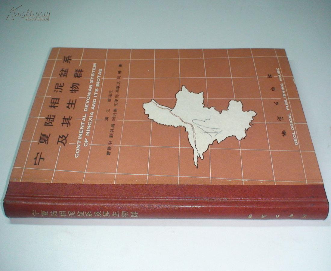 宁夏陆相泥盆系及其生物群(图1)