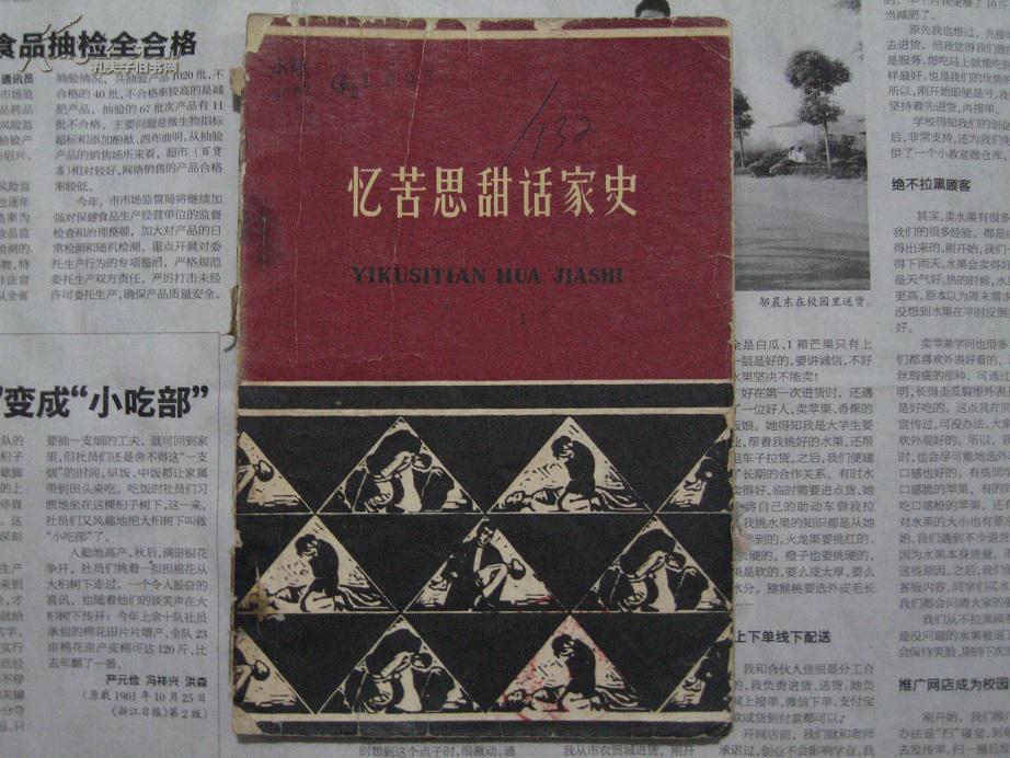 忆苦思甜话家史