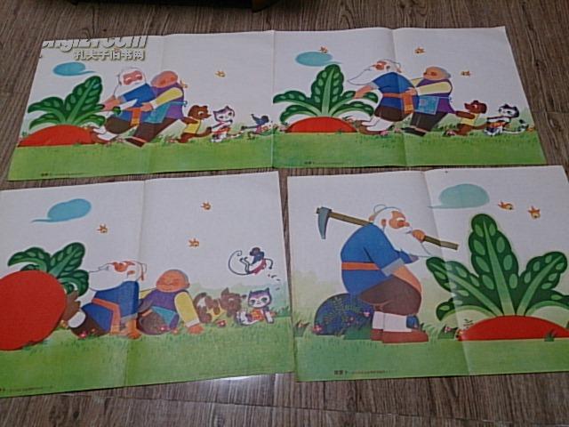 4开教育挂图【 拔萝卜】一套4张