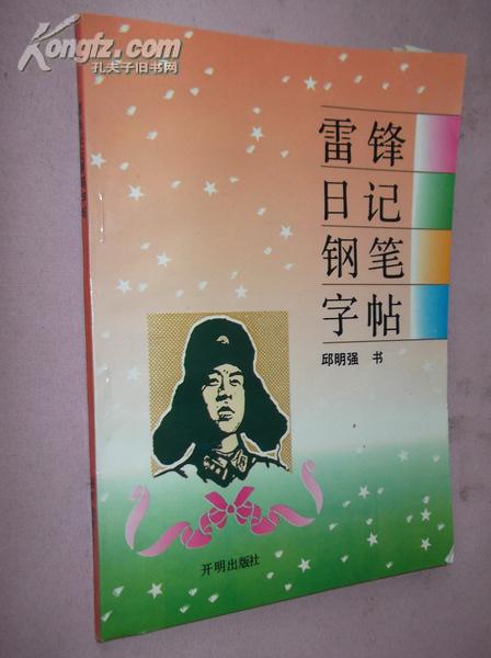 【钢笔字帖`邱明强】雷锋日记钢笔字帖