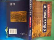 崔玉衡臨床經驗集（國家級名老中醫） 多內科、婦科醫案、驗方  -有現貨  中醫類(見說明）平裝本