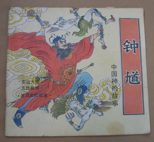 中国神话故事:钟馗