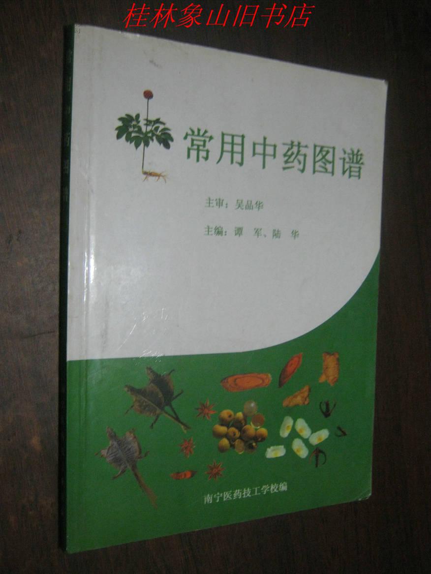 常用中药图谱