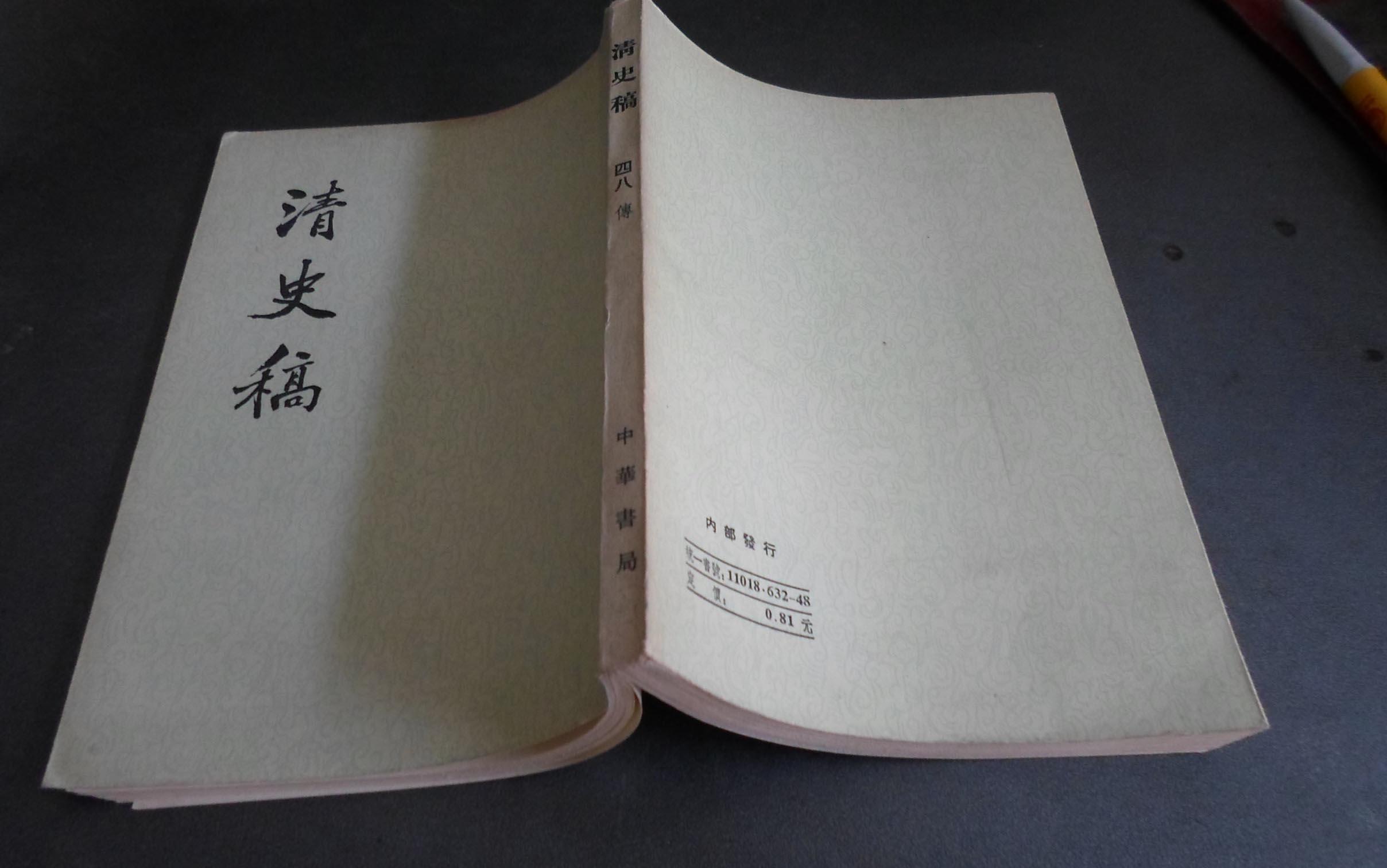 清史稿(第48册)竖版繁体 内页基本全新