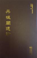 《丹枫阁遗珍》编者影印本《丹枫阁遗珍》，大16开精装，结集明末清初著名学者、收藏家戴廷栻所著《半可集备存》《枫林一枝》《丹枫阁唐诗选》及书法家傅山书法作品，总达642页。
