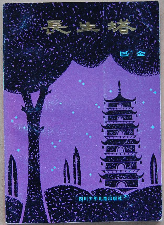 《长生塔【封面烫金,非常漂亮】