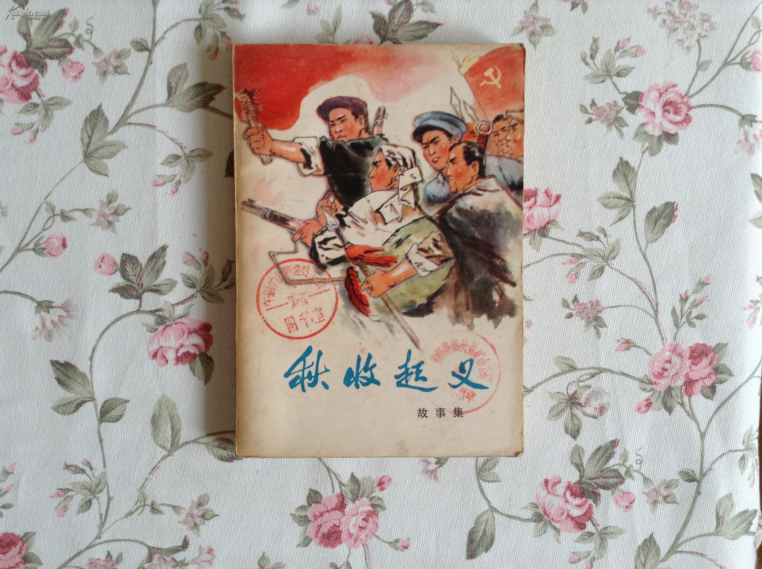 秋收起义:故事集【馆藏】{一版一印} 拍品编号:15057010