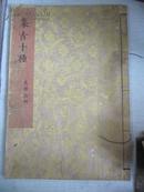 日本清代原版8开版画一册 集古十种-名物古画 收中国古代吴道子赵孟頫宋徽宗梁楷等人画 尺寸38*27厘米