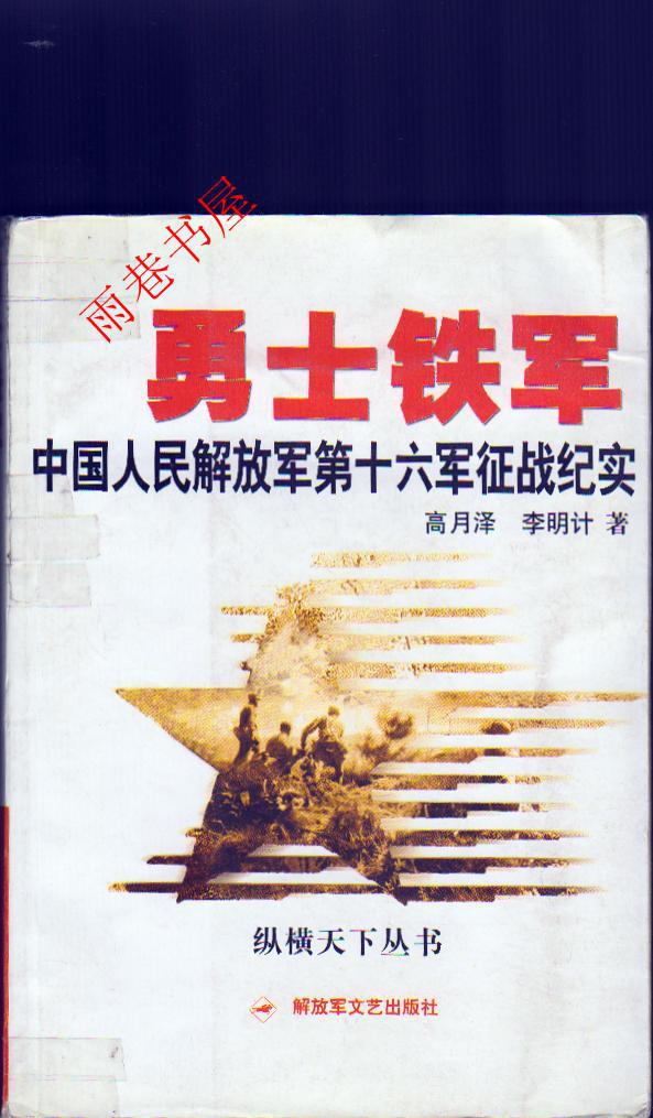 勇士铁军-中国人民解放军第十六军征战纪实