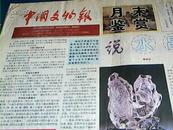 中国文物报1999年5月30日第五期【总第五期】