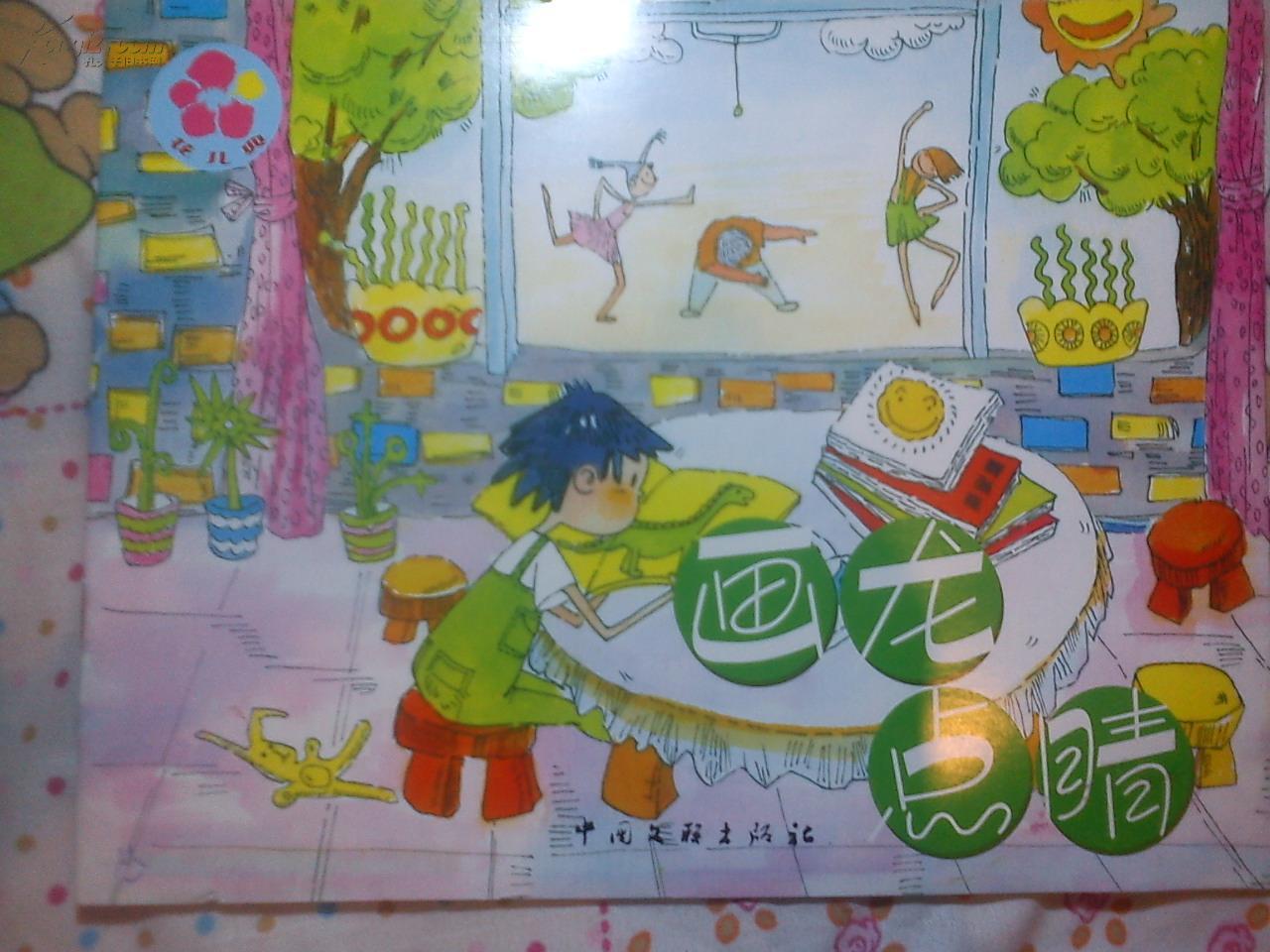 互动分享读本花儿典童趣书——画龙点睛(横16开本彩印,大班下,小朋友