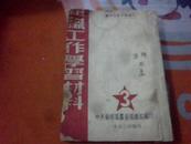 组织工作学习材料3  中共苏南区党委组织部编印 1950年4月  楼上