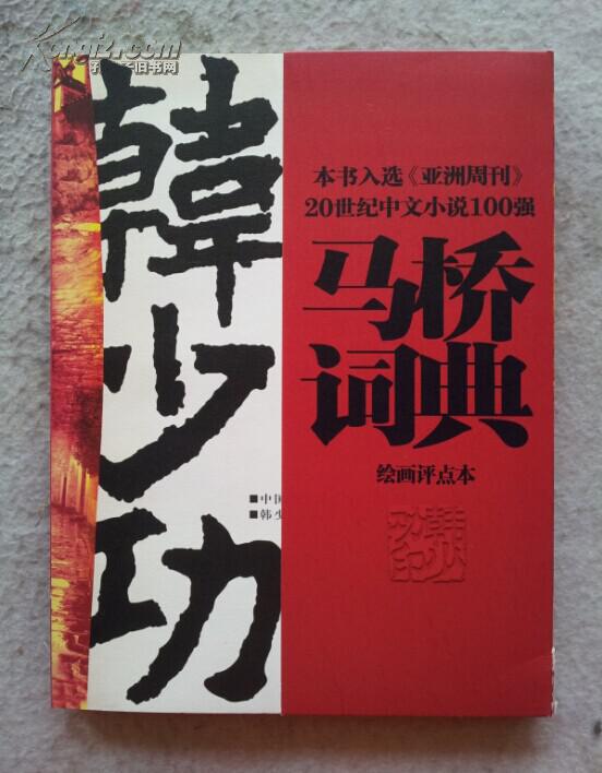 韩少功马桥词典