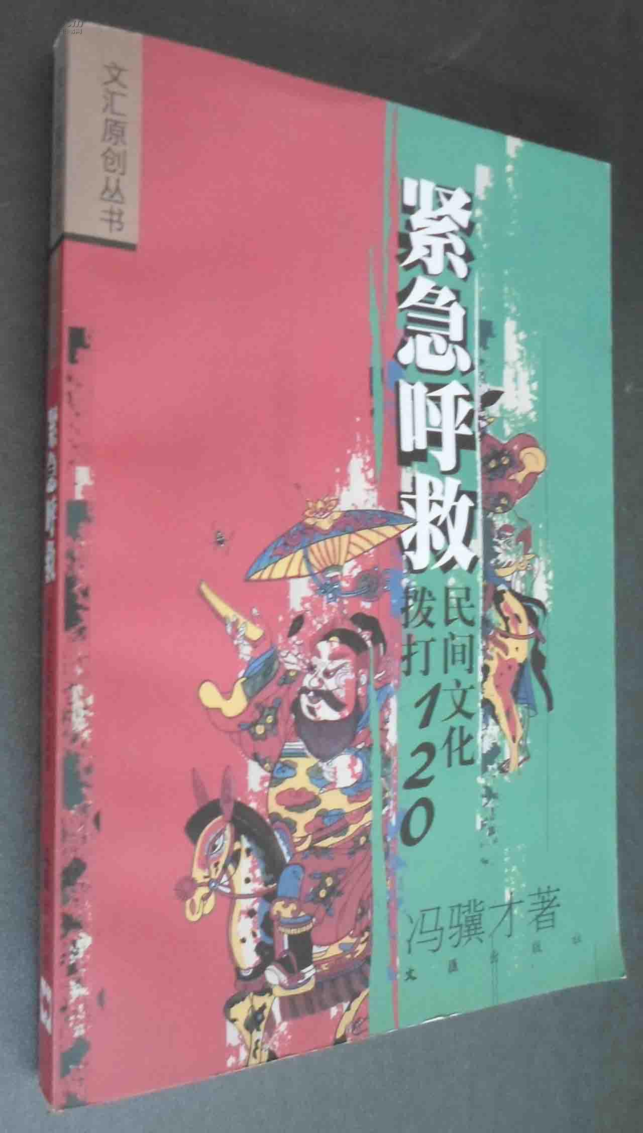 紧急呼救民间文化拔打120文汇原创丛书私藏内页全新