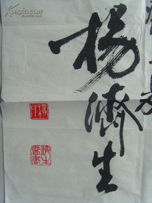 杨济生书法梦新加坡共和国新神州艺术院高级名誉院士日本株式会社爱华