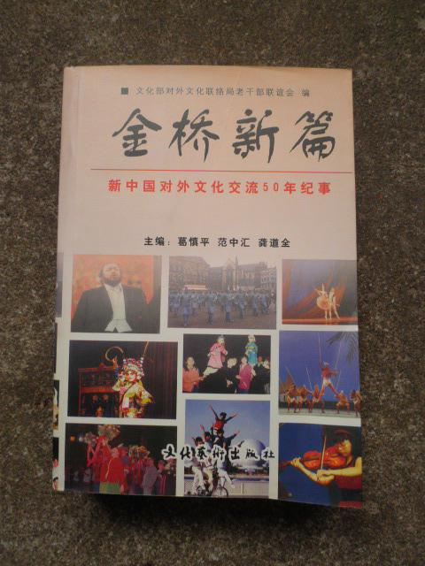 金桥新篇——新中国对外文化交流50年纪事（885页）