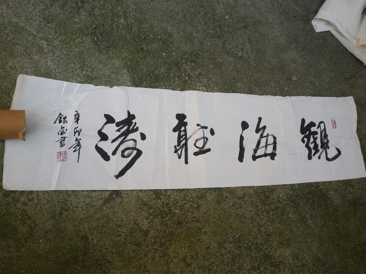 观海听涛大字书法宣纸作品136x35