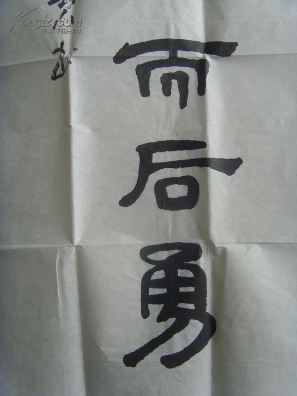 姚增贵书法学而后知不足知耻而后勇邢台县太行书画协会原会长退休干部