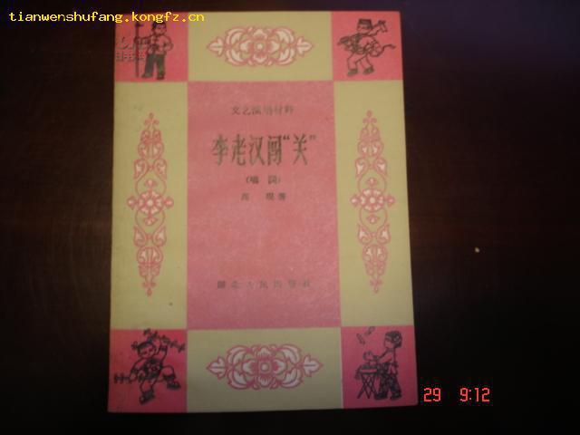 李老汉闯关（ 唱词）  文艺演唱资料 1963年版