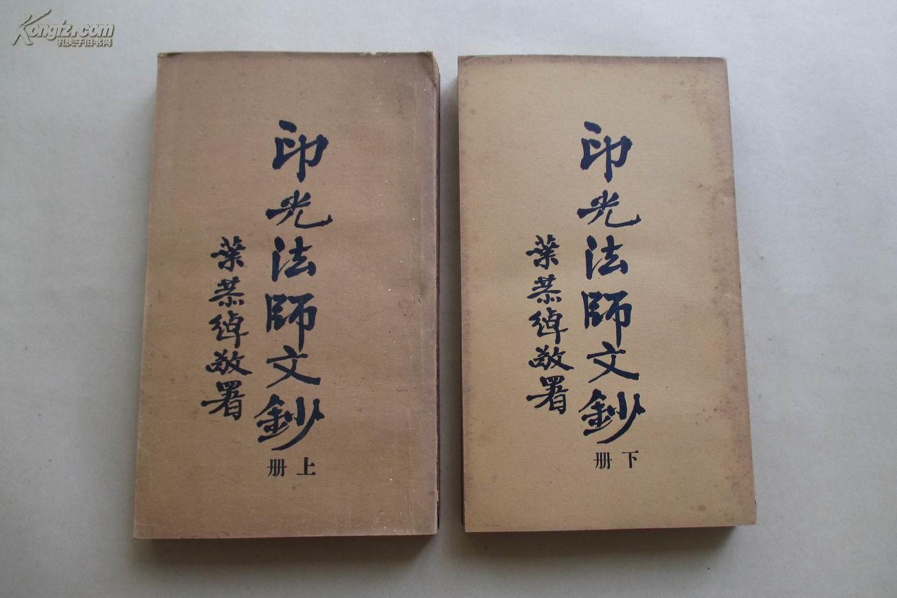 【民国】稀见版本:《印光法师文钞》(两册全)——叶恭绰题签