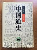 中国通史（16）第九卷 中古时代明时期（下）精装  馆藏