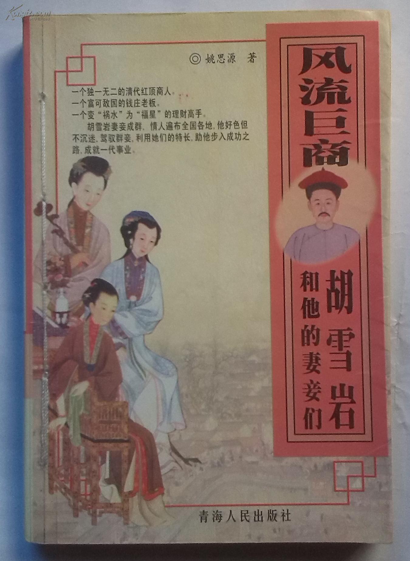 风流巨商胡雪岩和他的妻妾们