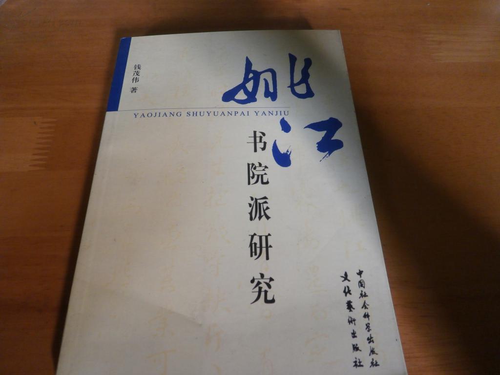 姚江书院派研究