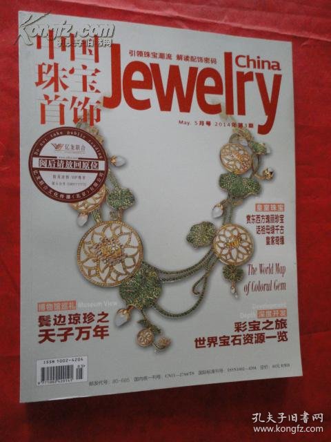 (5月号)引领珠宝潮流 解读配饰密码_中国珠宝首饰杂志社_孔夫子旧书网