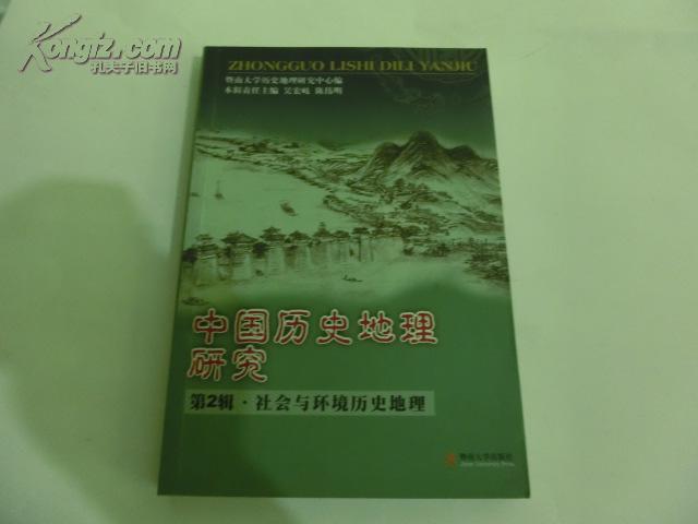 中国历史地理研究第二辑【社会与环境历史地理】