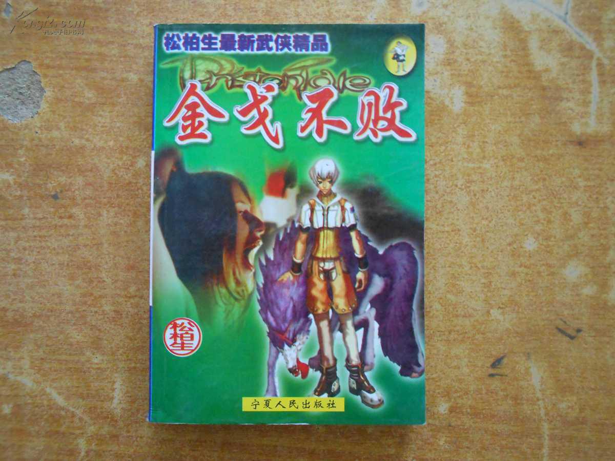 金戈不败
