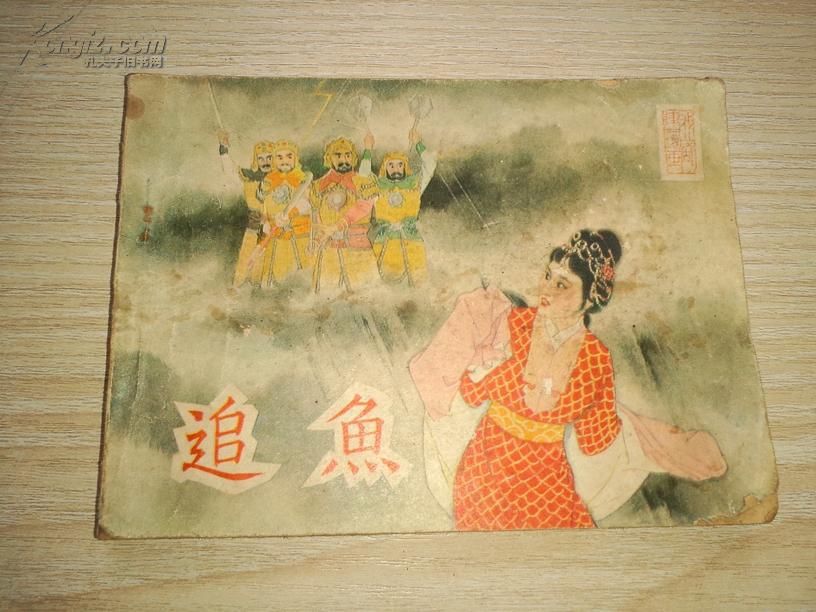 追鱼.