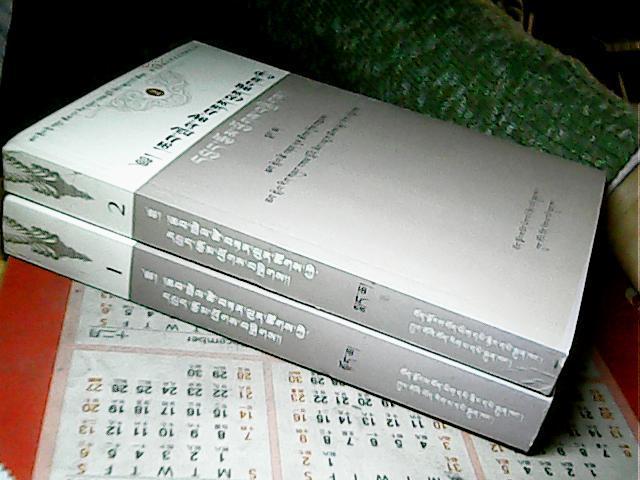 恰白·次旦平措学术论文集(1--9册册 藏汉文版)