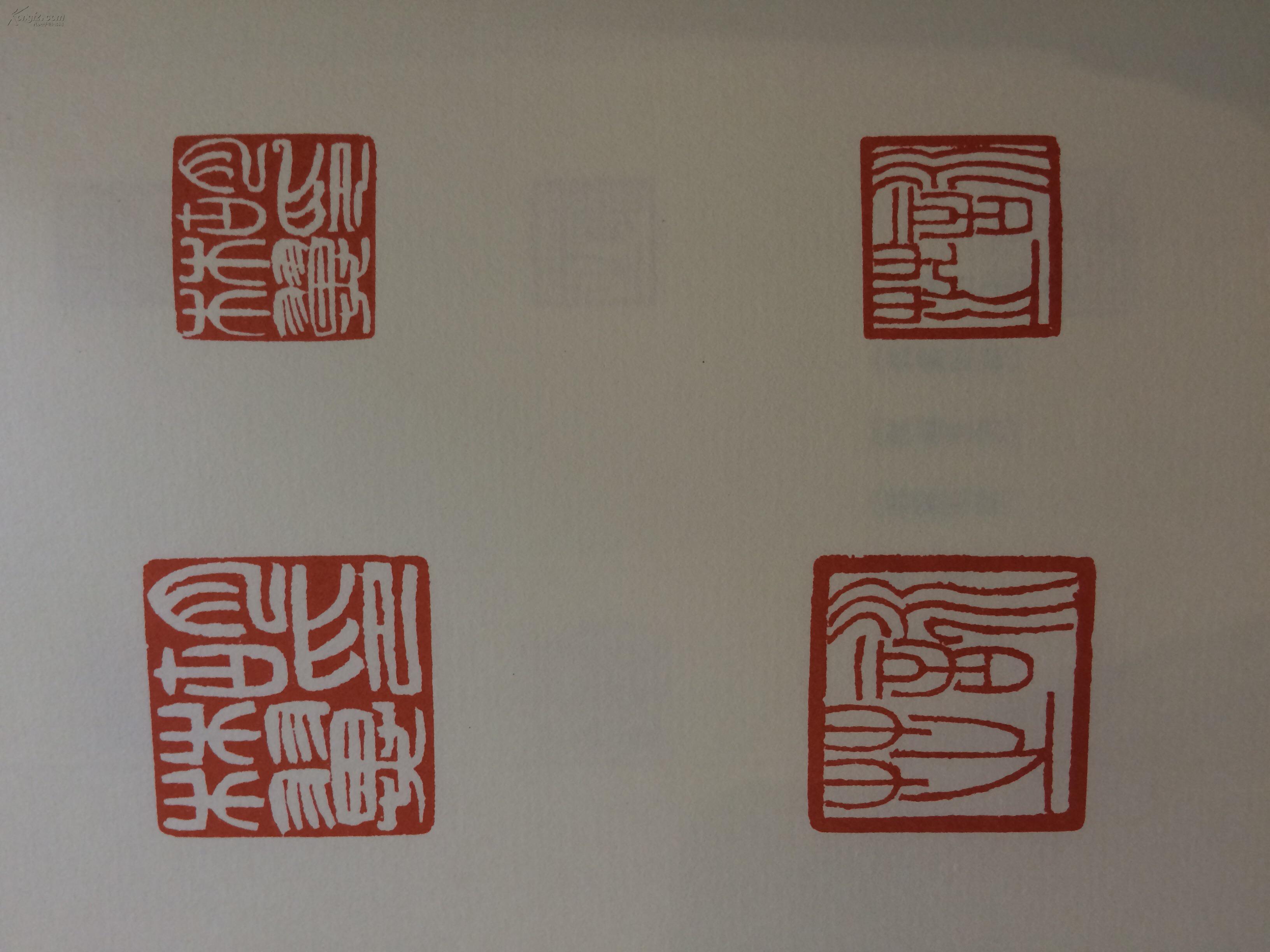 中国篆刻丛刊232425吴让之